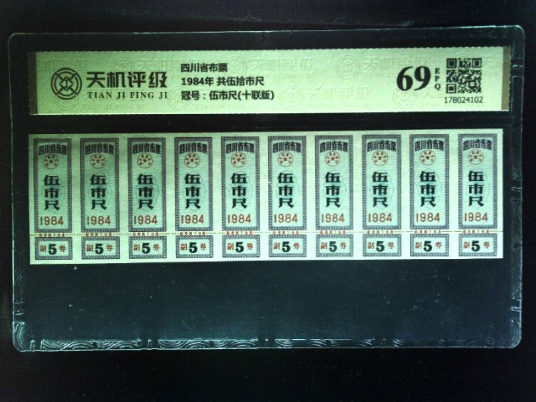 四川省布票1984年 共伍拾市尺，冠号伍市尺(十联版)，纸币，钱币收藏