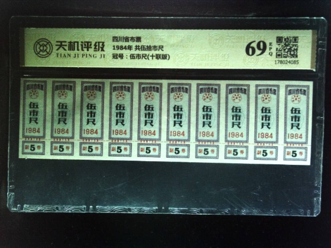 四川省布票1984年 共伍拾市尺，冠号伍市尺(十联版)，纸币，钱币收藏