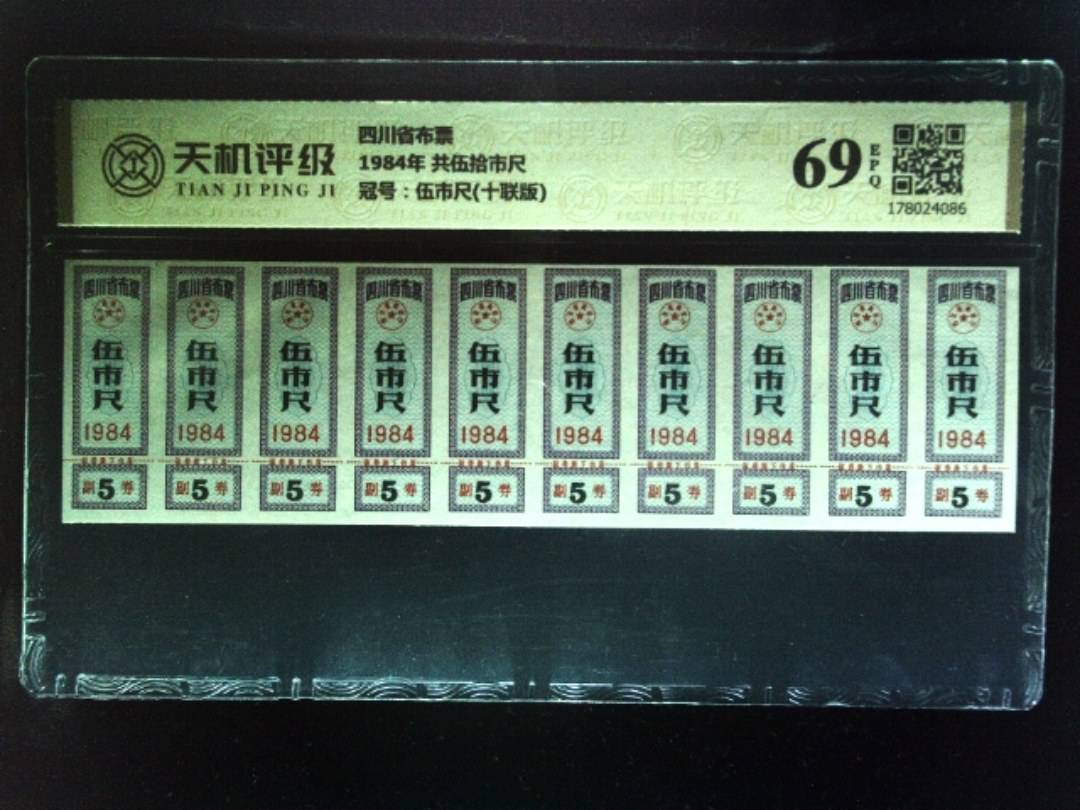四川省布票1984年 共伍拾市尺，冠号伍市尺(十联版)，纸币，钱币收藏