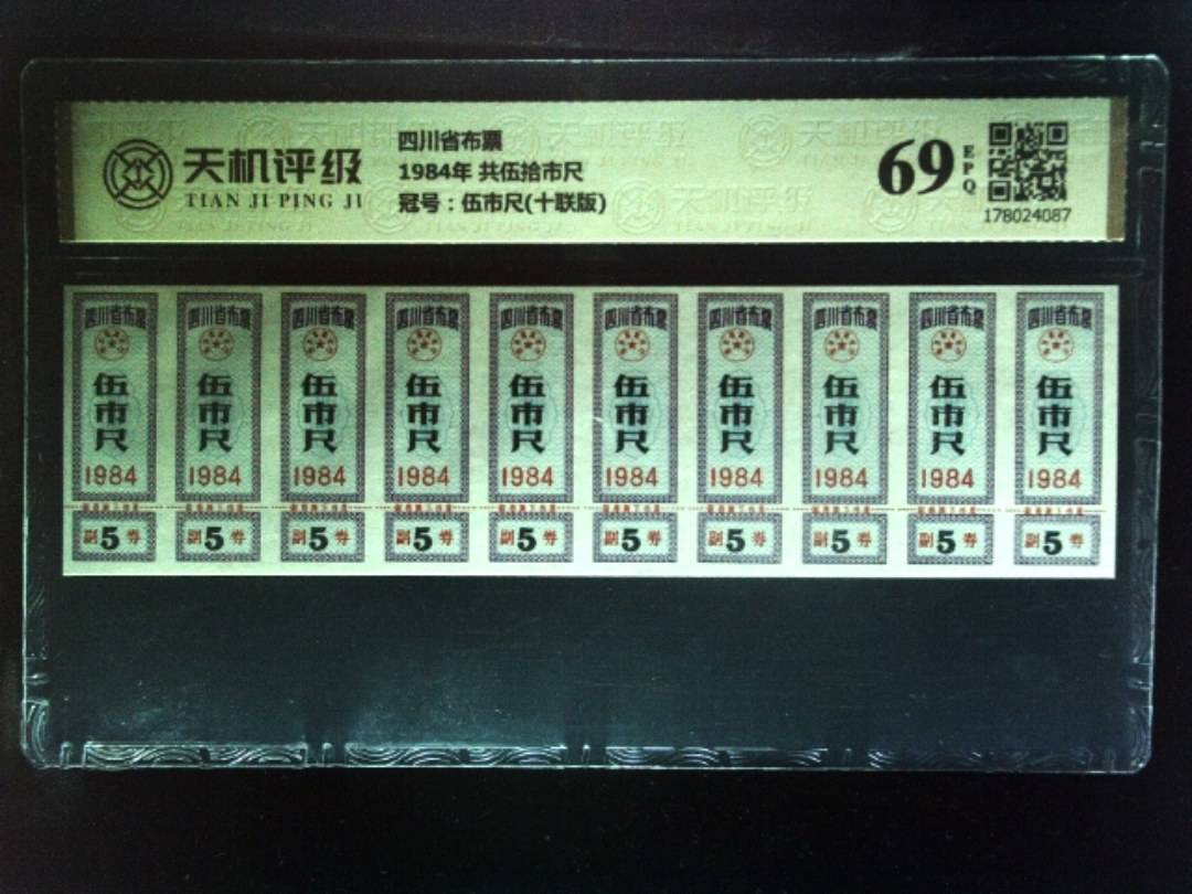 四川省布票1984年 共伍拾市尺，冠号伍市尺(十联版)，纸币，钱币收藏