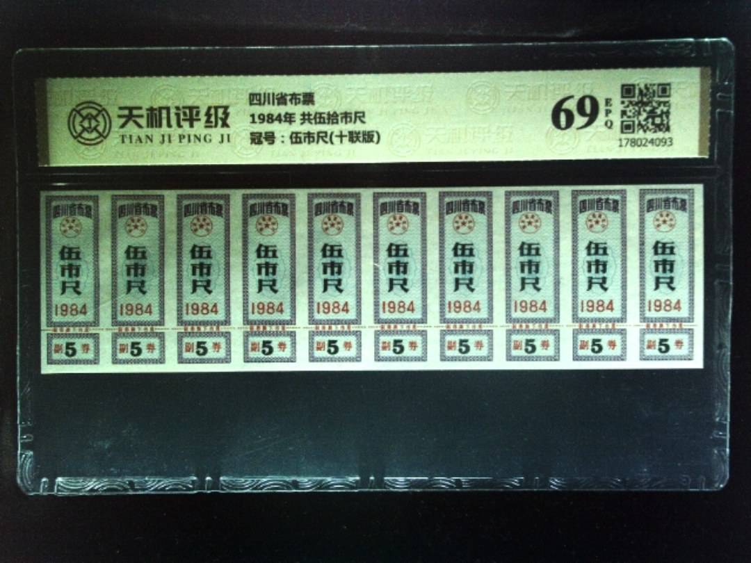 四川省布票1984年 共伍拾市尺，冠号伍市尺(十联版)，纸币，钱币收藏