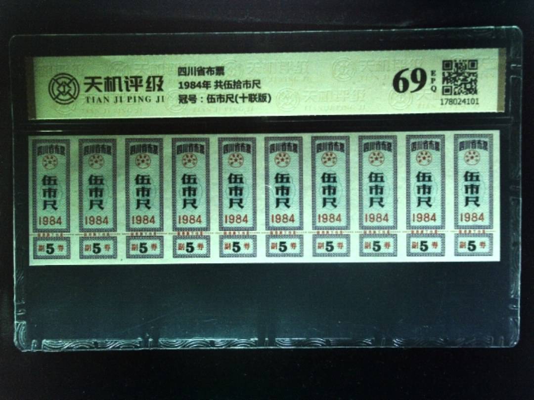 四川省布票1984年 共伍拾市尺，冠号伍市尺(十联版)，纸币，钱币收藏