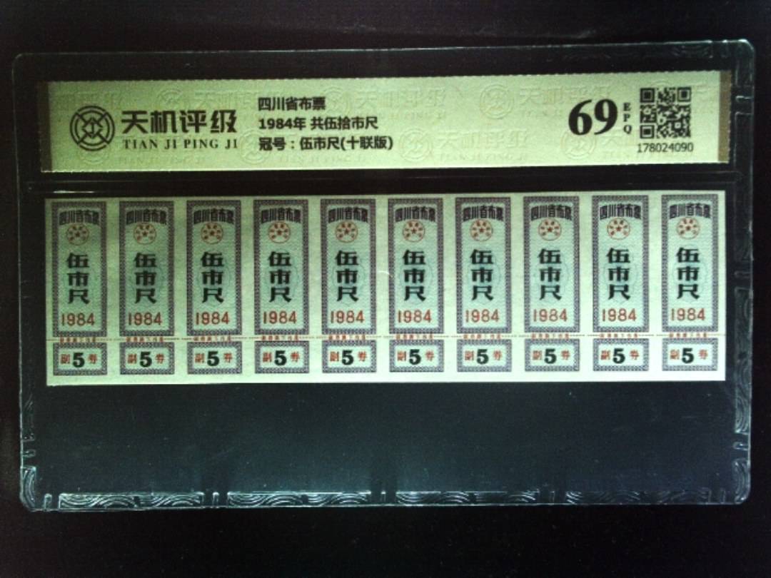 四川省布票1984年 共伍拾市尺，冠号伍市尺(十联版)，纸币，钱币收藏