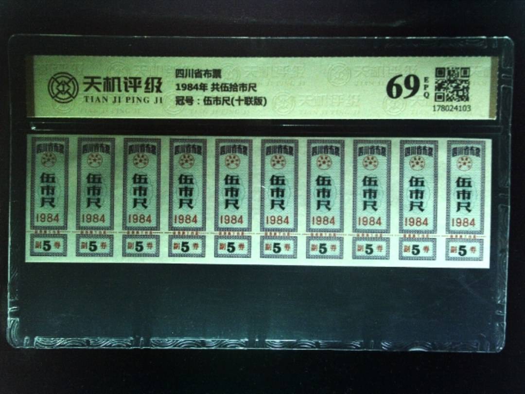 四川省布票1984年 共伍拾市尺，冠号伍市尺(十联版)，纸币，钱币收藏