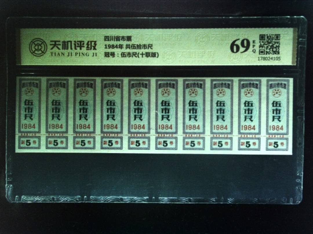四川省布票1984年 共伍拾市尺，冠号伍市尺(十联版)，纸币，钱币收藏