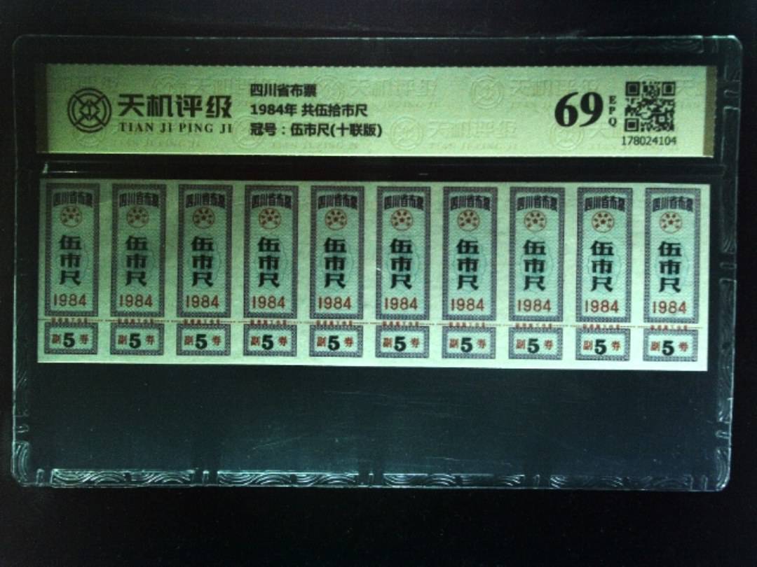 四川省布票1984年 共伍拾市尺，冠号伍市尺(十联版)，纸币，钱币收藏
