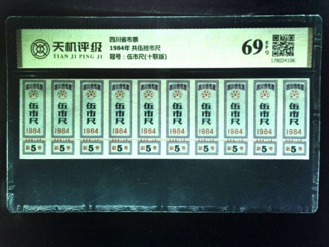 四川省布票1984年 共伍拾市尺，冠号伍市尺(十联版)，纸币，钱币收藏