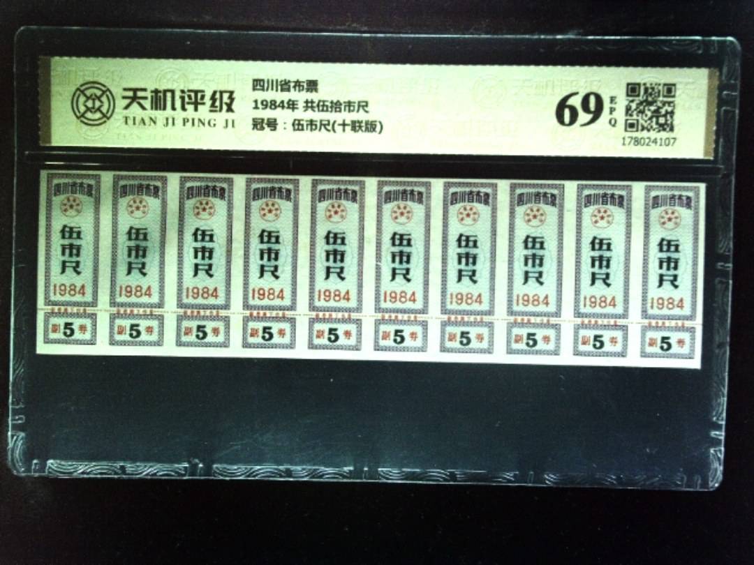四川省布票1984年 共伍拾市尺，冠号伍市尺(十联版)，纸币，钱币收藏