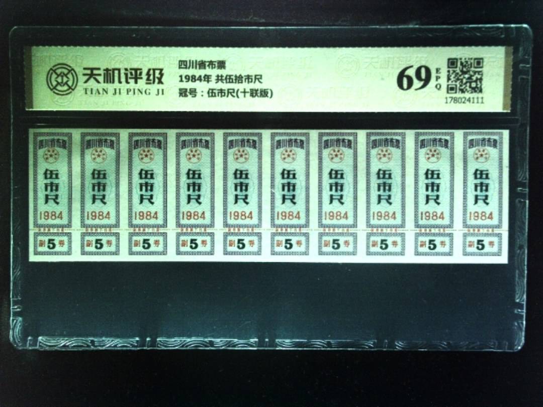 四川省布票1984年 共伍拾市尺，冠号伍市尺(十联版)，纸币，钱币收藏