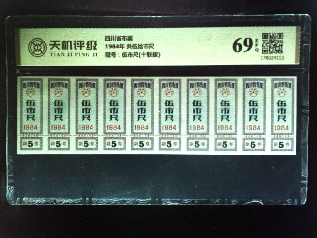 四川省布票1984年 共伍拾市尺，冠号伍市尺(十联版)，纸币，钱币收藏