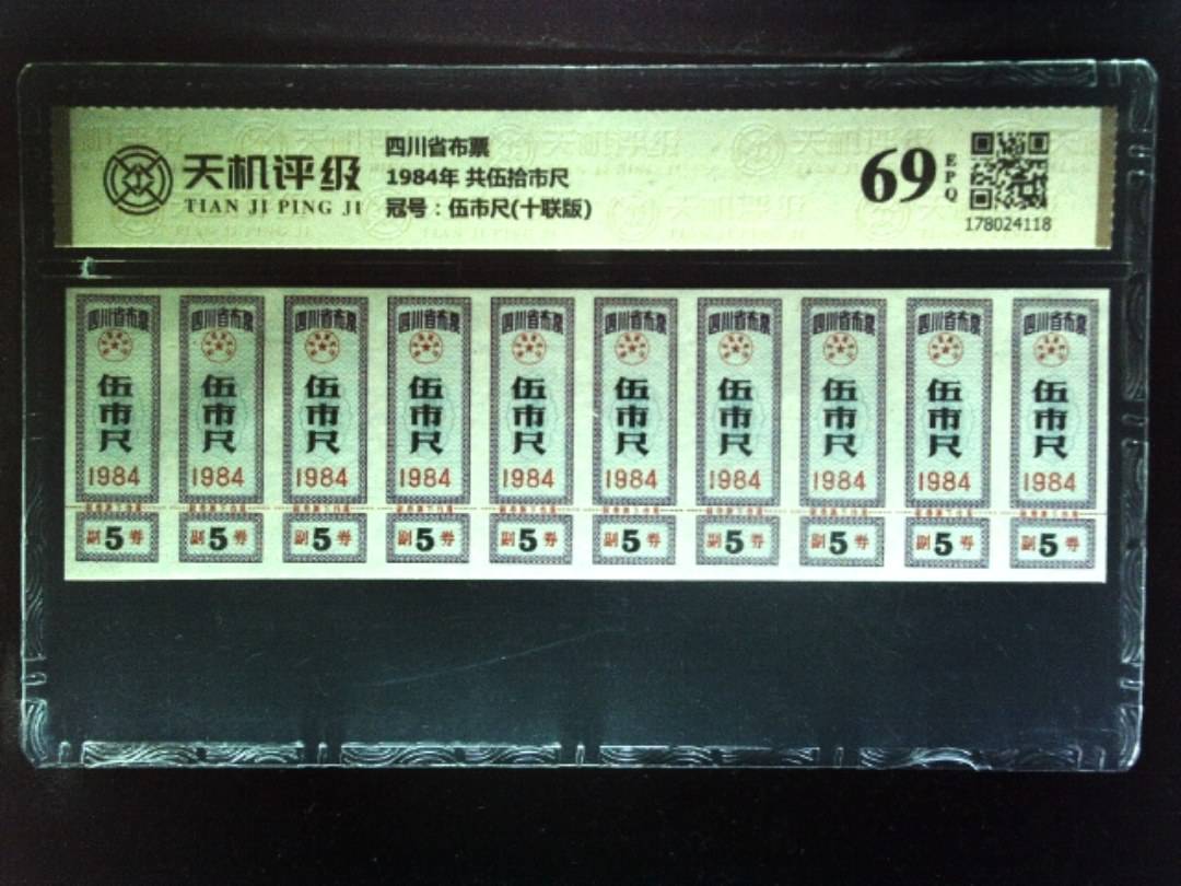 四川省布票1984年 共伍拾市尺，冠号伍市尺(十联版)，纸币，钱币收藏