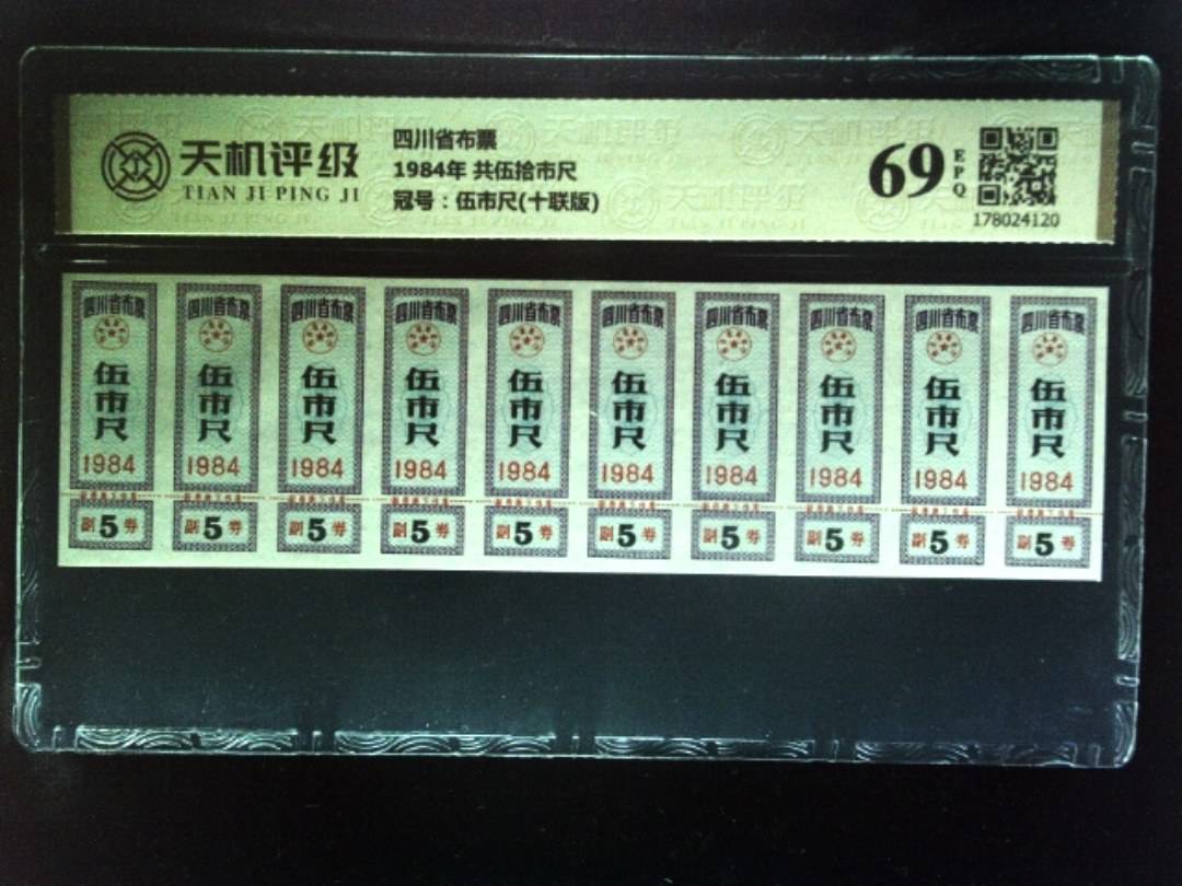 四川省布票1984年 共伍拾市尺，冠号伍市尺(十联版)，纸币，钱币收藏