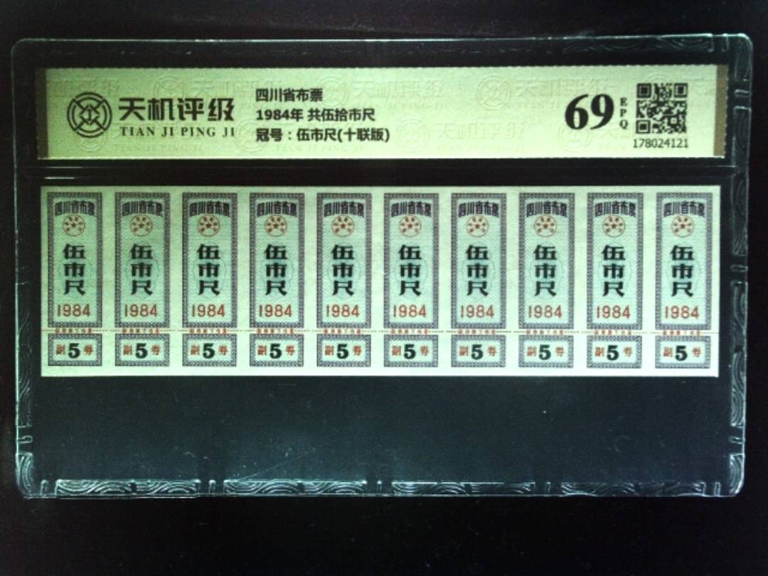 四川省布票1984年 共伍拾市尺，冠号伍市尺(十联版)，纸币，钱币收藏