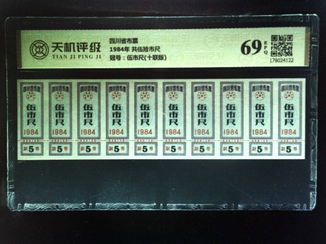 四川省布票1984年 共伍拾市尺，冠号伍市尺(十联版)，纸币，钱币收藏
