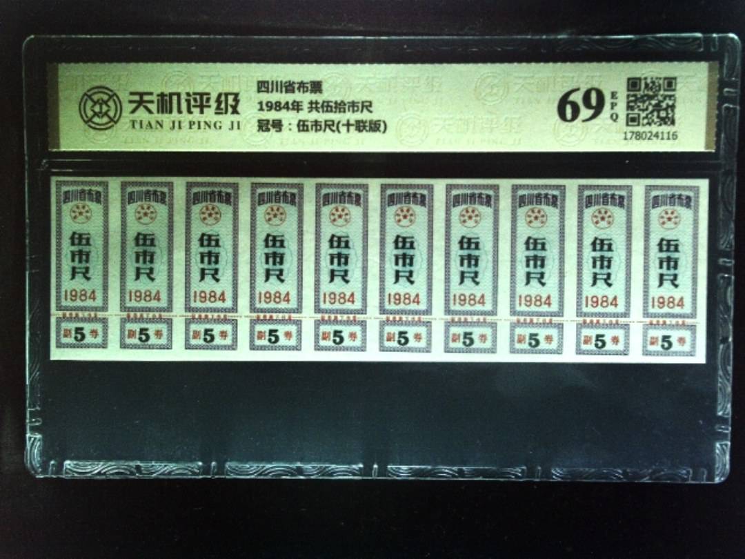 四川省布票1984年 共伍拾市尺，冠号伍市尺(十联版)，纸币，钱币收藏