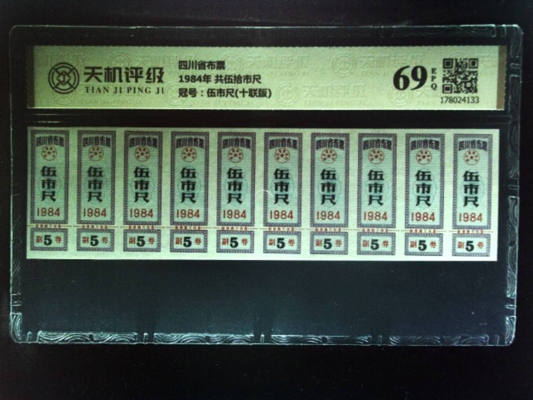 四川省布票1984年 共伍拾市尺，冠号伍市尺(十联版)，纸币，钱币收藏