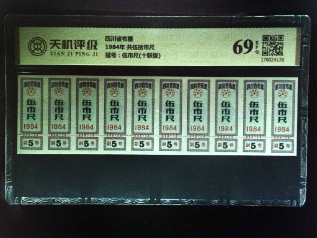 四川省布票1984年 共伍拾市尺，冠号伍市尺(十联版)，纸币，钱币收藏