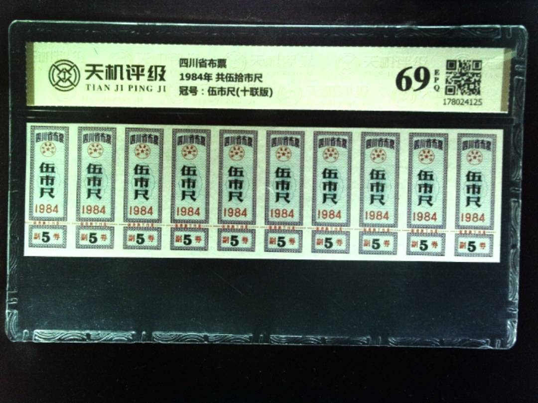 四川省布票1984年 共伍拾市尺，冠号伍市尺(十联版)，纸币，钱币收藏