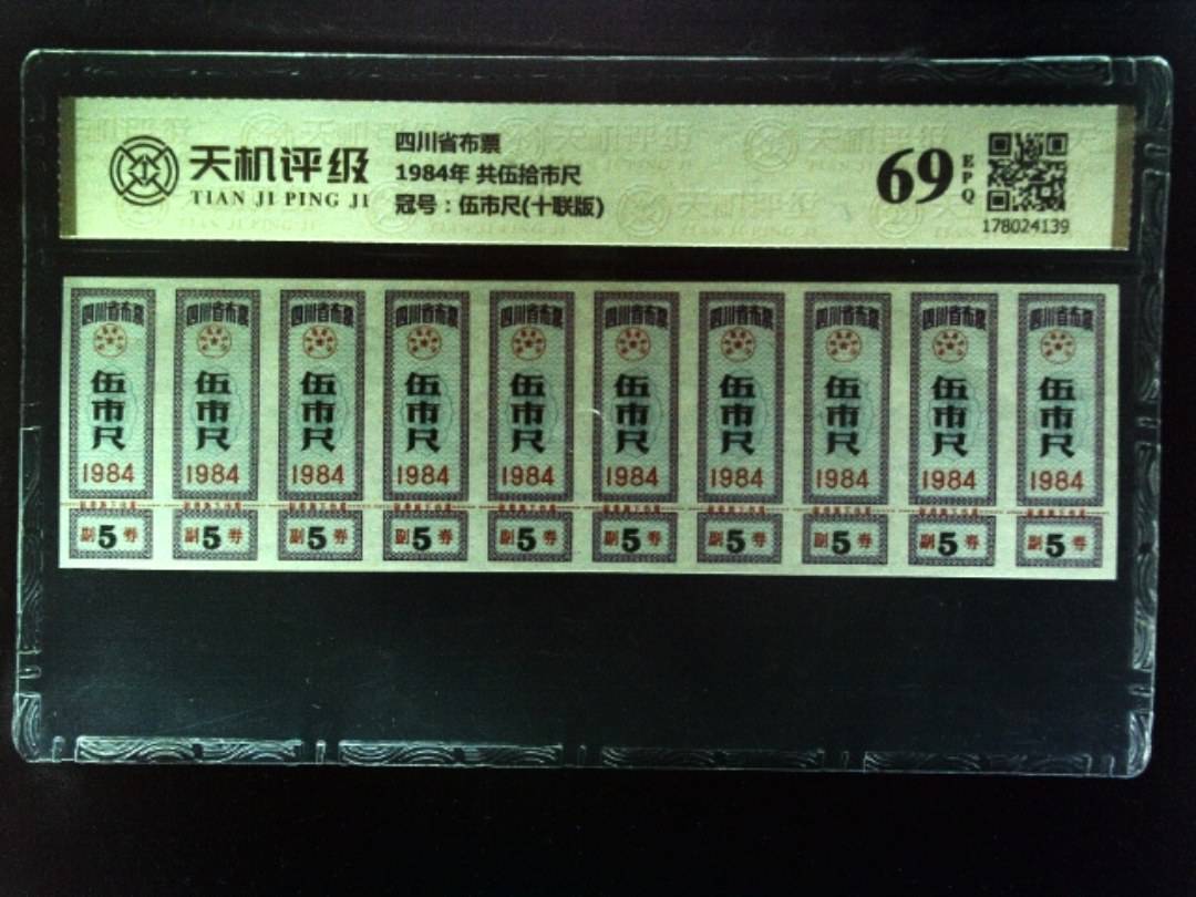 四川省布票1984年 共伍拾市尺，冠号伍市尺(十联版)，纸币，钱币收藏
