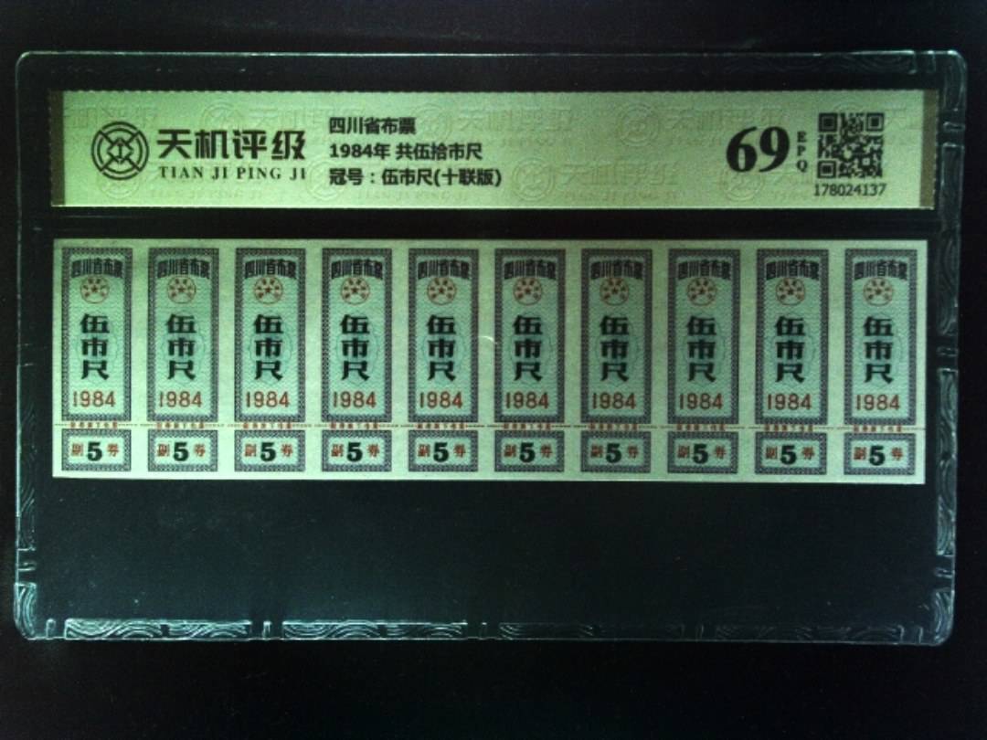 四川省布票1984年 共伍拾市尺，冠号伍市尺(十联版)，纸币，钱币收藏