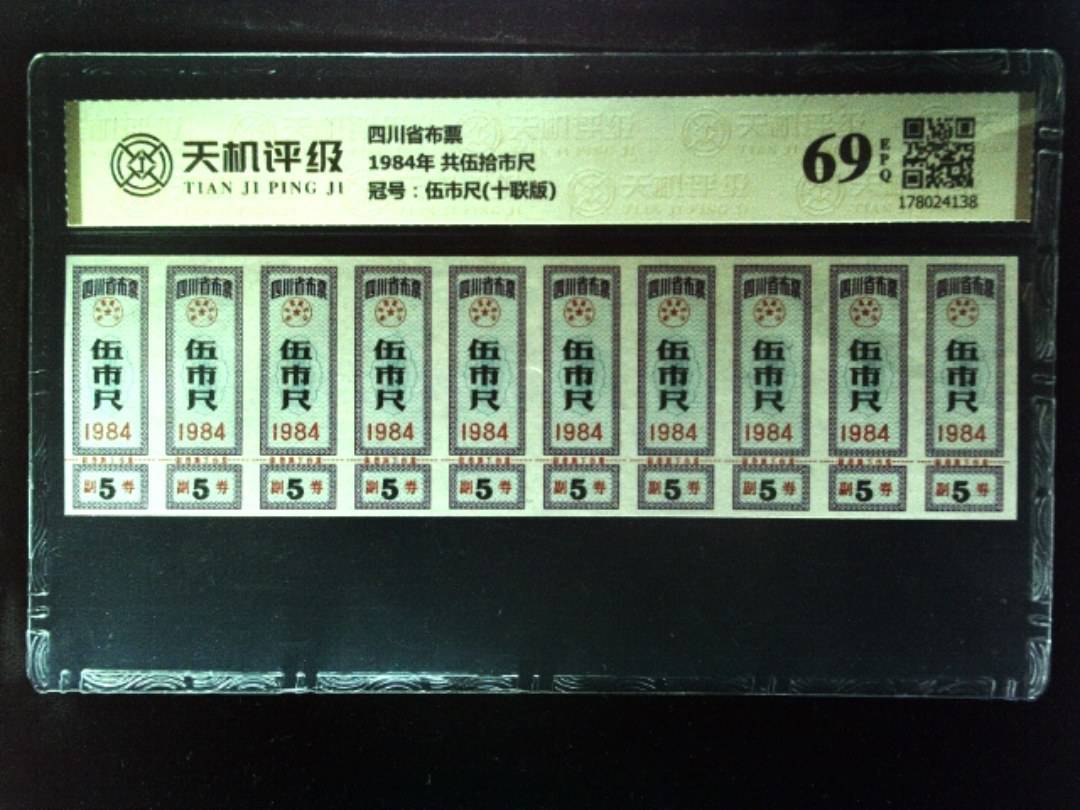 四川省布票1984年 共伍拾市尺，冠号伍市尺(十联版)，纸币，钱币收藏