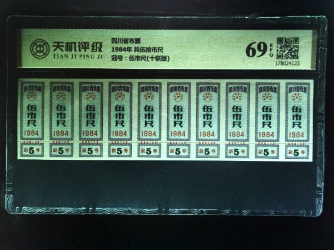 四川省布票1984年 共伍拾市尺，冠号伍市尺(十联版)，纸币，钱币收藏