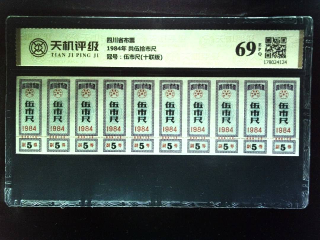 四川省布票1984年 共伍拾市尺，冠号伍市尺(十联版)，纸币，钱币收藏