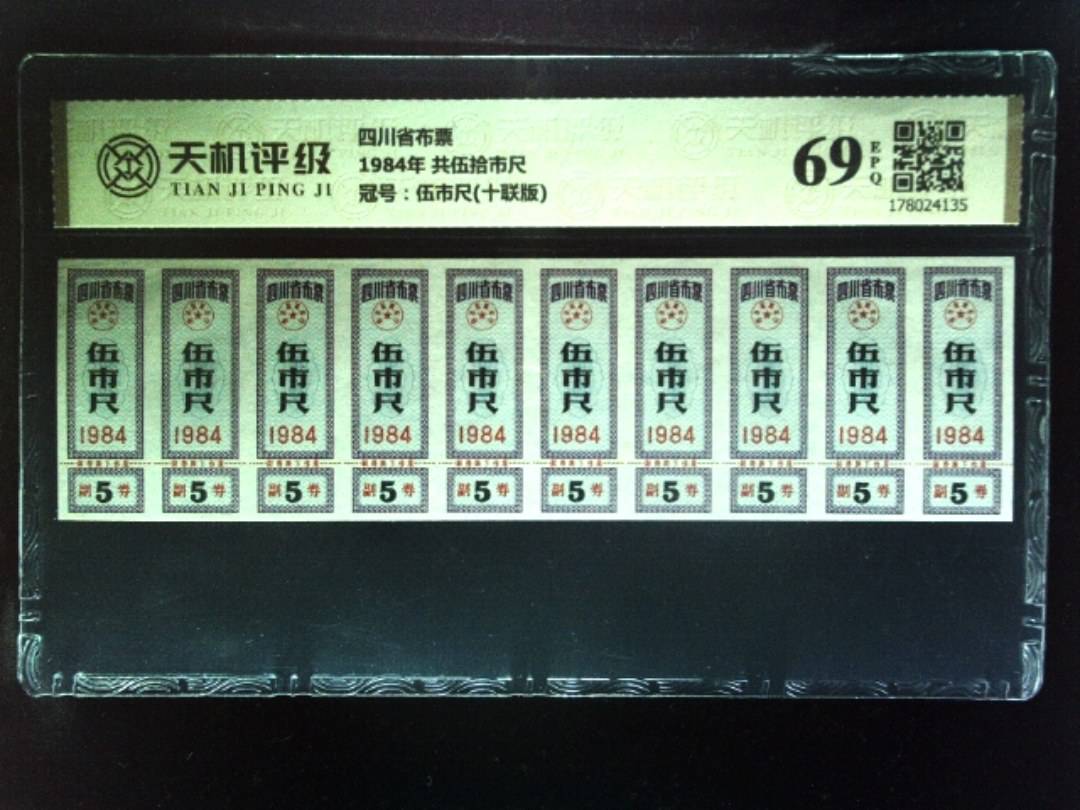 四川省布票1984年 共伍拾市尺，冠号伍市尺(十联版)，纸币，钱币收藏