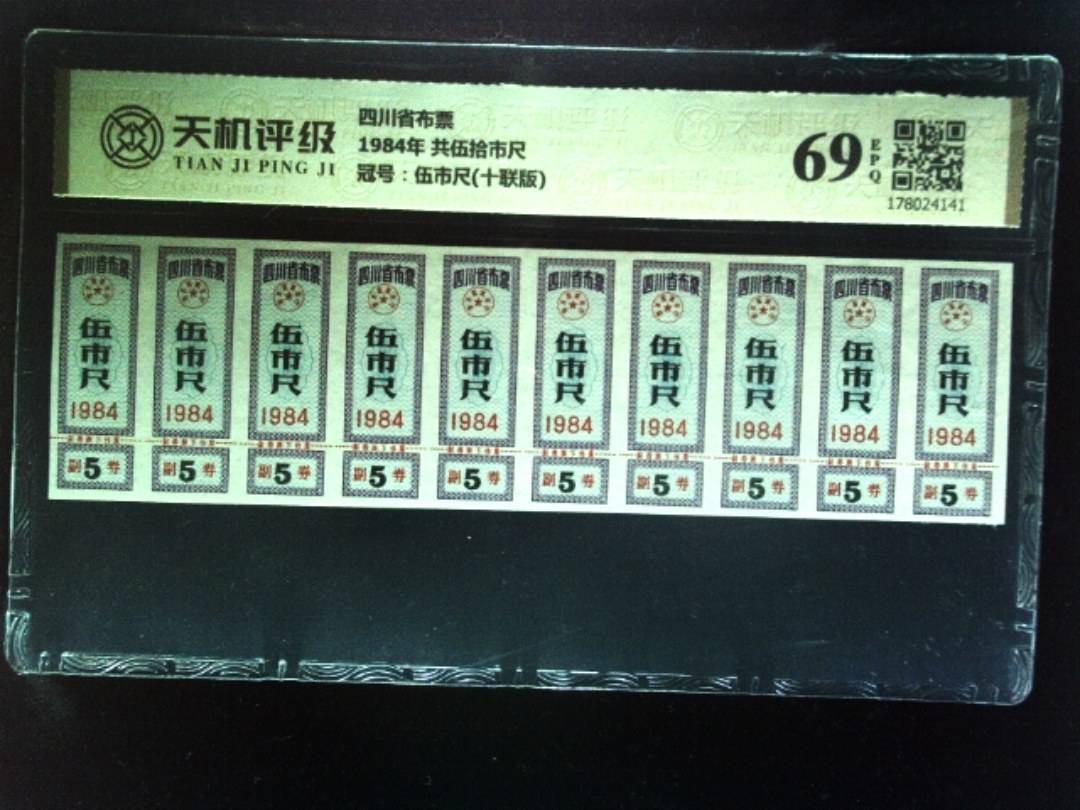 四川省布票1984年 共伍拾市尺，冠号伍市尺(十联版)，纸币，钱币收藏