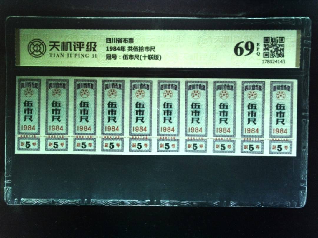 四川省布票1984年 共伍拾市尺，冠号伍市尺(十联版)，纸币，钱币收藏