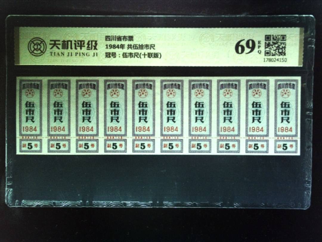四川省布票1984年 共伍拾市尺，冠号伍市尺(十联版)，纸币，钱币收藏