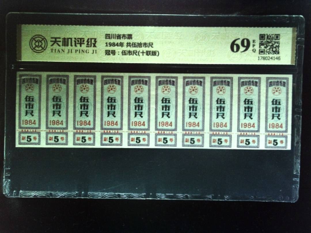 四川省布票1984年 共伍拾市尺，冠号伍市尺(十联版)，纸币，钱币收藏
