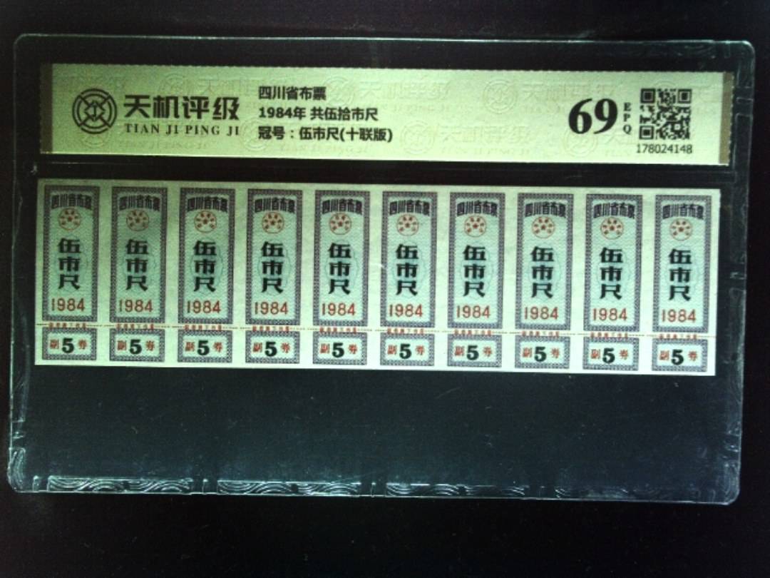 四川省布票1984年 共伍拾市尺，冠号伍市尺(十联版)，纸币，钱币收藏