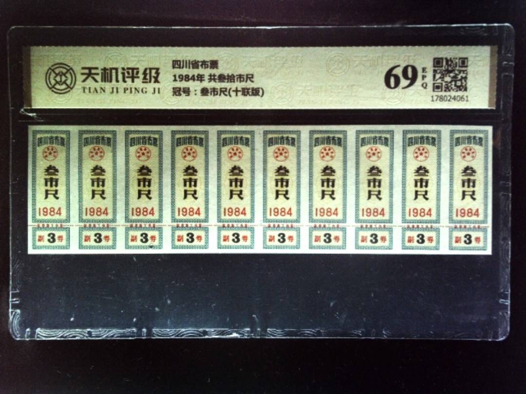 四川省布票1984年 共叁拾市尺，冠号叁市尺(十联版)，纸币，钱币收藏