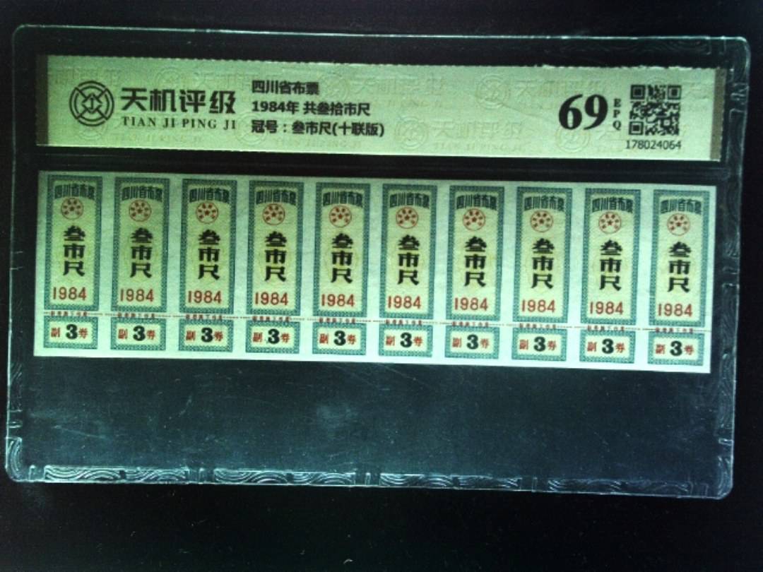 四川省布票1984年 共叁拾市尺，冠号叁市尺(十联版)，纸币，钱币收藏