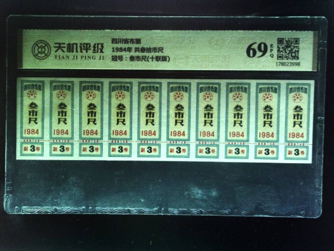 四川省布票1984年 共叁拾市尺，冠号叁市尺(十联版)，纸币，钱币收藏