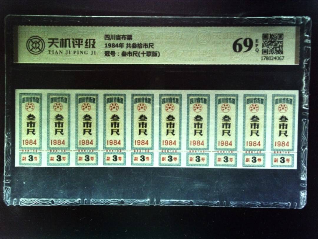 四川省布票1984年 共叁拾市尺，冠号叁市尺(十联版)，纸币，钱币收藏