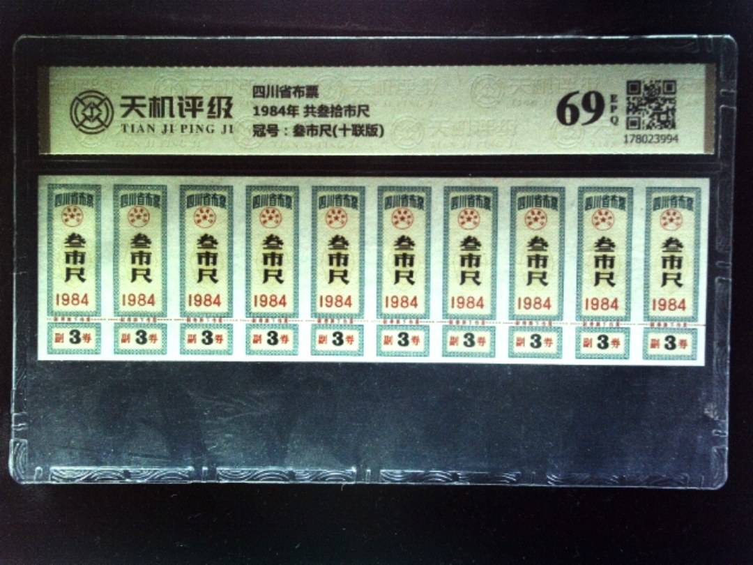 四川省布票1984年 共叁拾市尺，冠号叁市尺(十联版)，纸币，钱币收藏