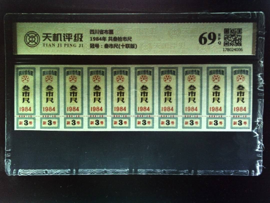 四川省布票1984年 共叁拾市尺，冠号叁市尺(十联版)，纸币，钱币收藏