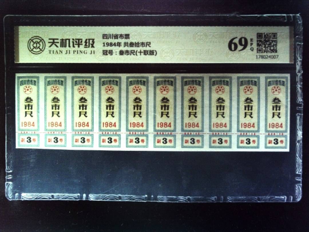 四川省布票1984年 共叁拾市尺，冠号叁市尺(十联版)，纸币，钱币收藏