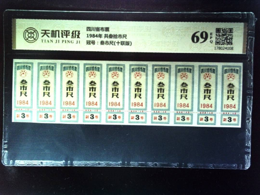 四川省布票1984年 共叁拾市尺，冠号叁市尺(十联版)，纸币，钱币收藏