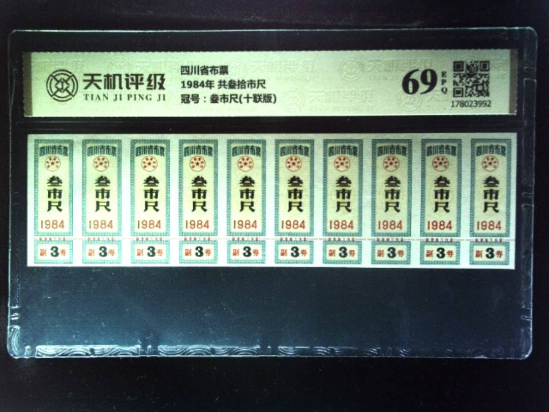 四川省布票1984年 共叁拾市尺，冠号叁市尺(十联版)，纸币，钱币收藏
