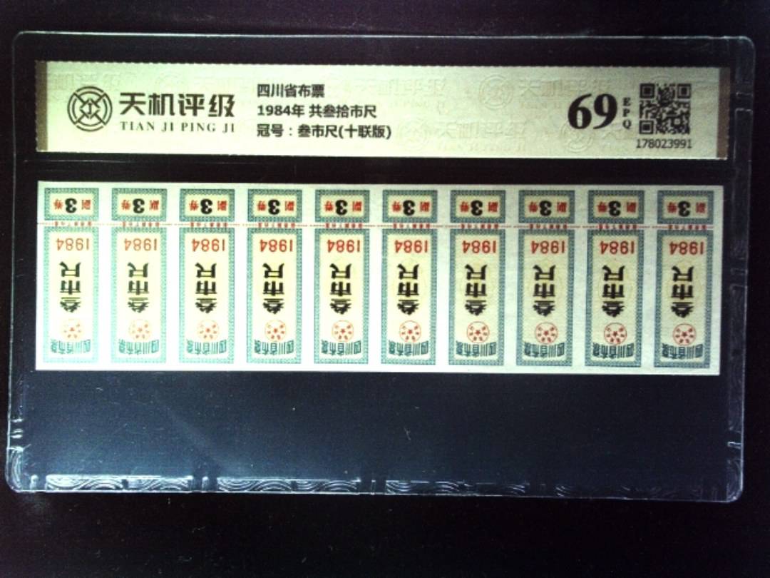 四川省布票1984年 共叁拾市尺，冠号叁市尺(十联版)，纸币，钱币收藏
