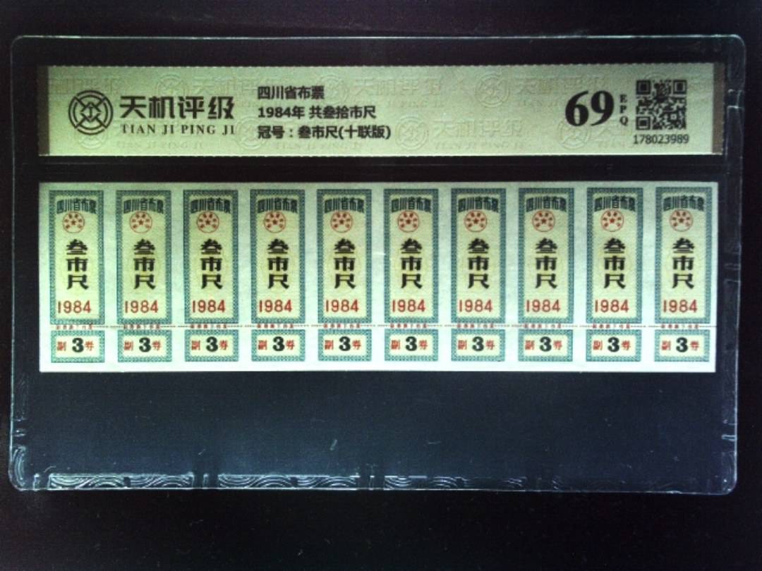 四川省布票1984年 共叁拾市尺，冠号叁市尺(十联版)，纸币，钱币收藏
