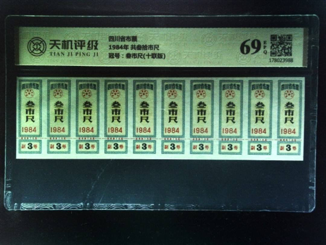 四川省布票1984年 共叁拾市尺，冠号叁市尺(十联版)，纸币，钱币收藏