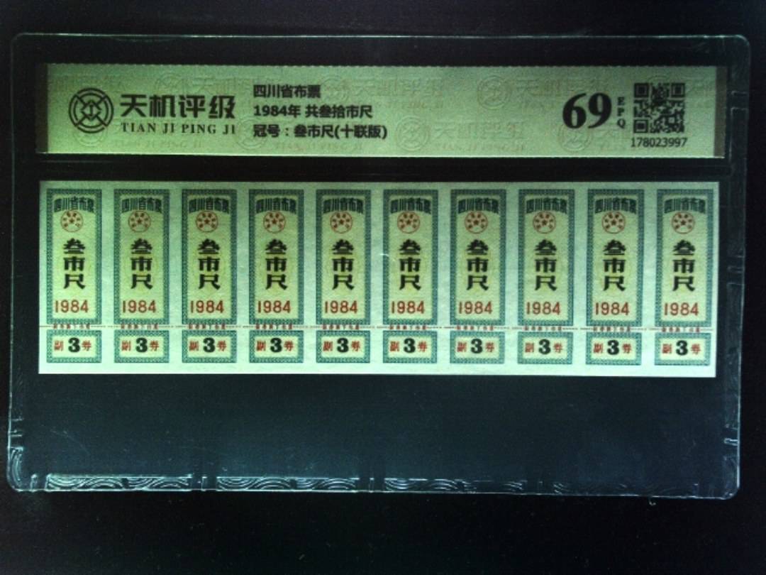 四川省布票1984年 共叁拾市尺，冠号叁市尺(十联版)，纸币，钱币收藏