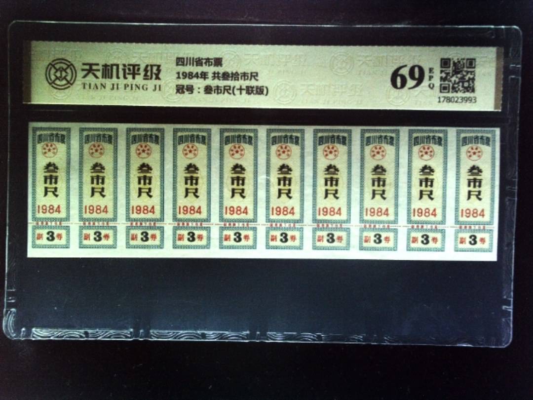 四川省布票1984年 共叁拾市尺，冠号叁市尺(十联版)，纸币，钱币收藏