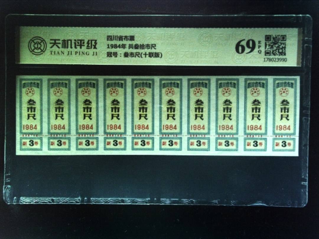 四川省布票1984年 共叁拾市尺，冠号叁市尺(十联版)，纸币，钱币收藏