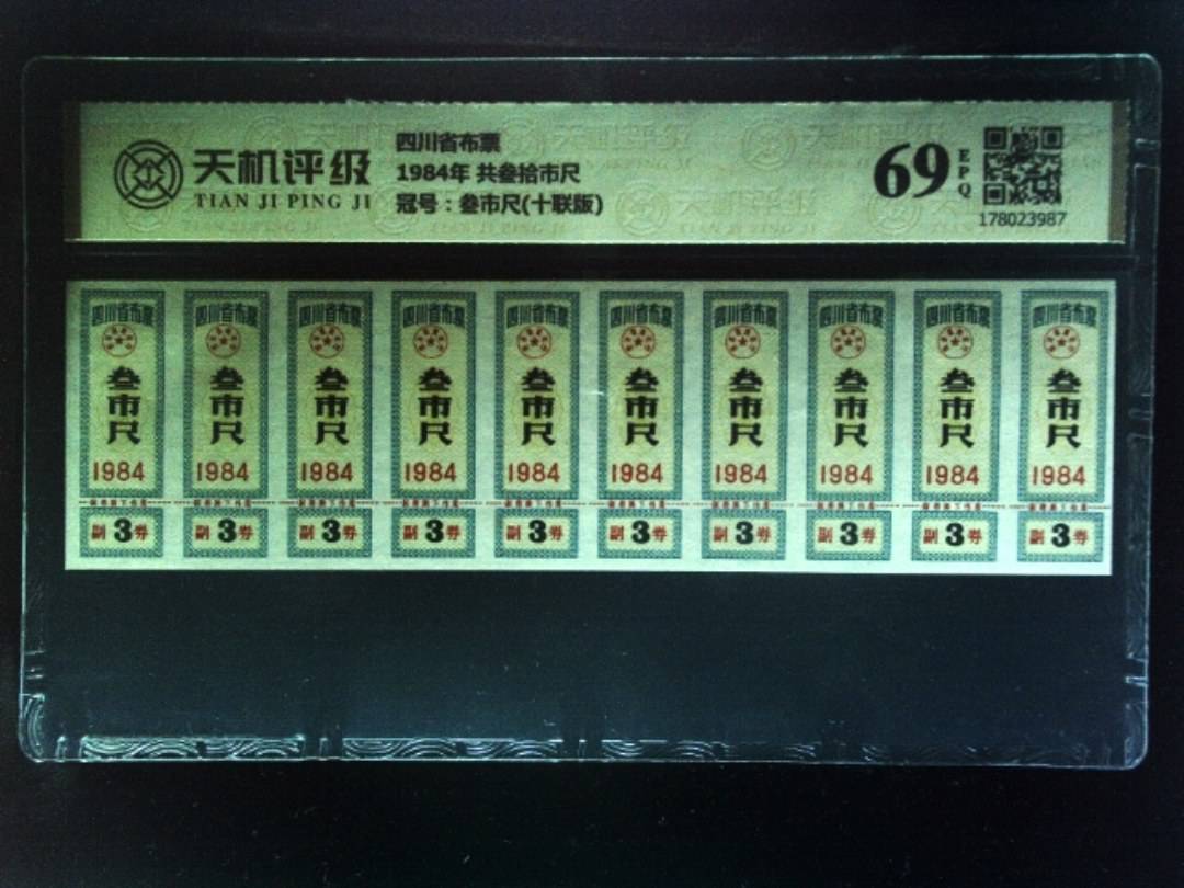 四川省布票1984年 共叁拾市尺，冠号叁市尺(十联版)，纸币，钱币收藏