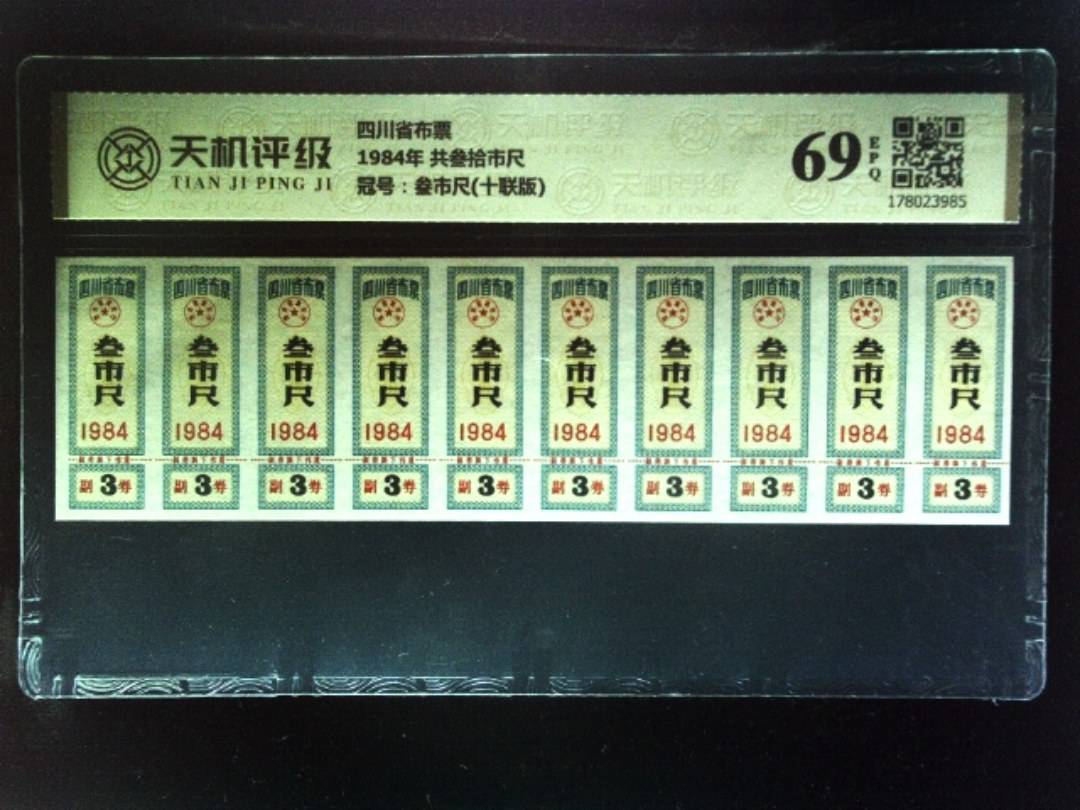 四川省布票1984年 共叁拾市尺，冠号叁市尺(十联版)，纸币，钱币收藏